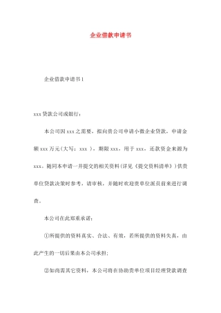 企业借款申请书