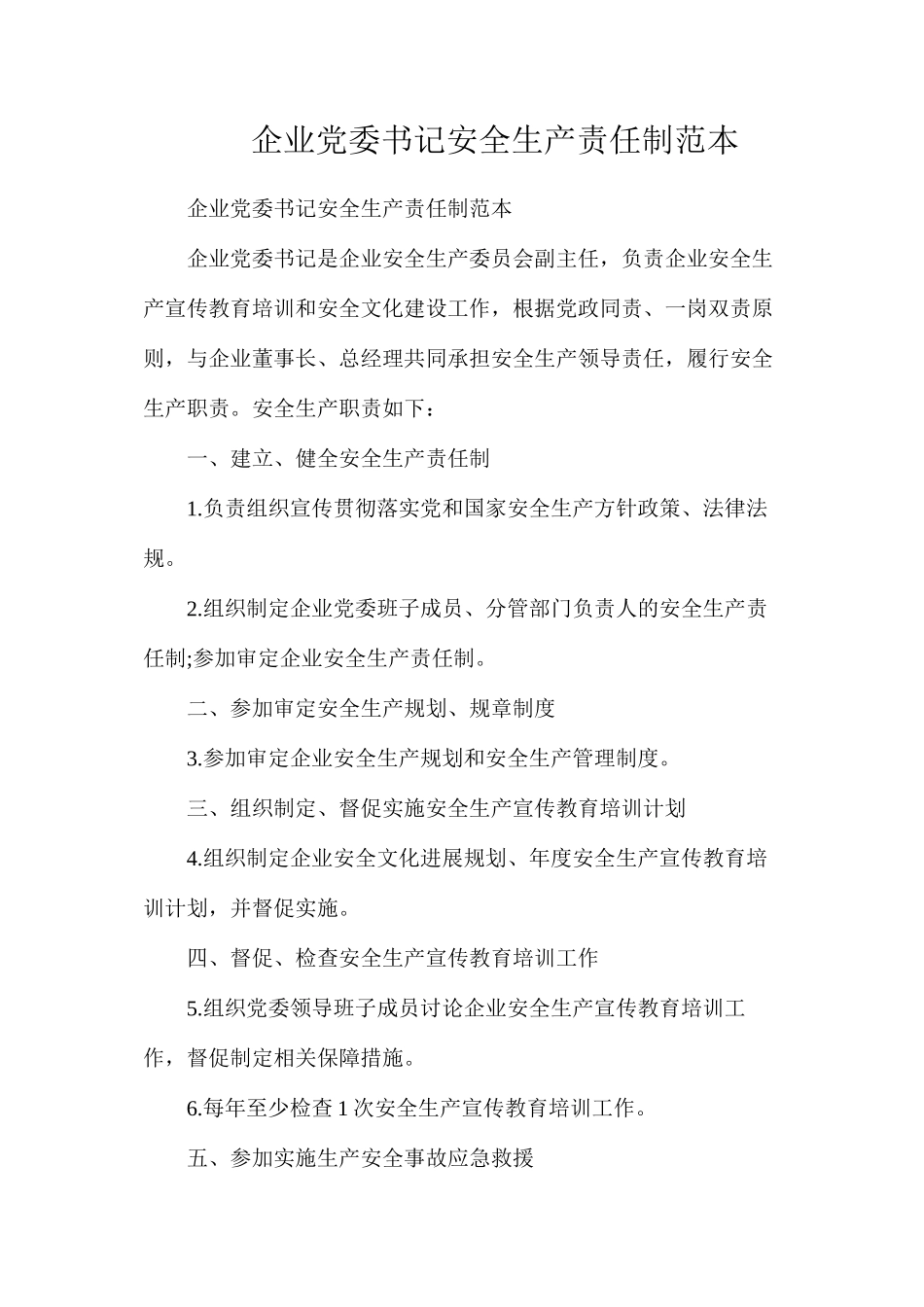 企业党委书记安全生产责任制范本_第1页