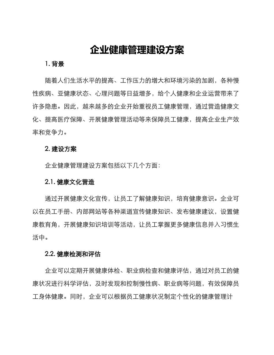 企业健康管理建设方案_第1页