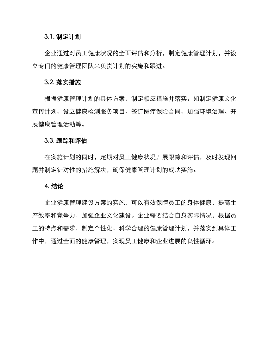 企业健康管理建设方案_第3页