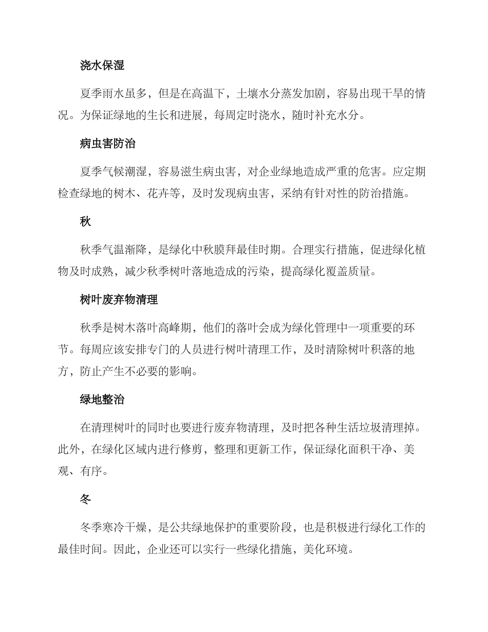 企业全年绿化方案_第2页