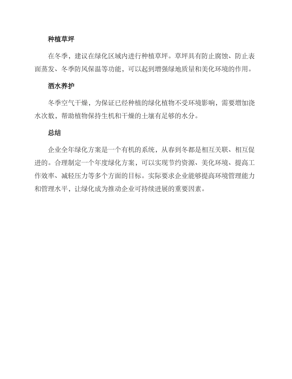 企业全年绿化方案_第3页