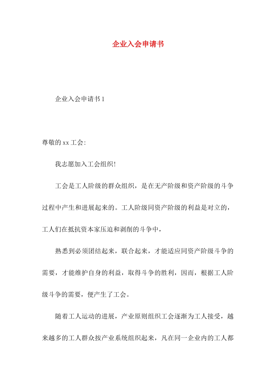 企业入会申请书_第1页