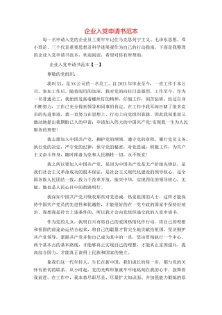 企业入党申请书范本