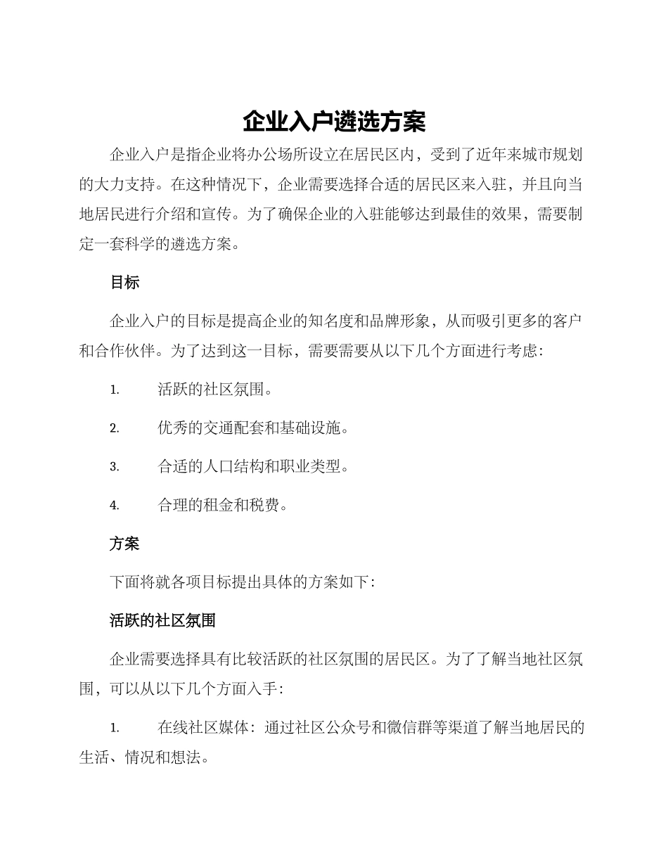 企业入户遴选方案_第1页