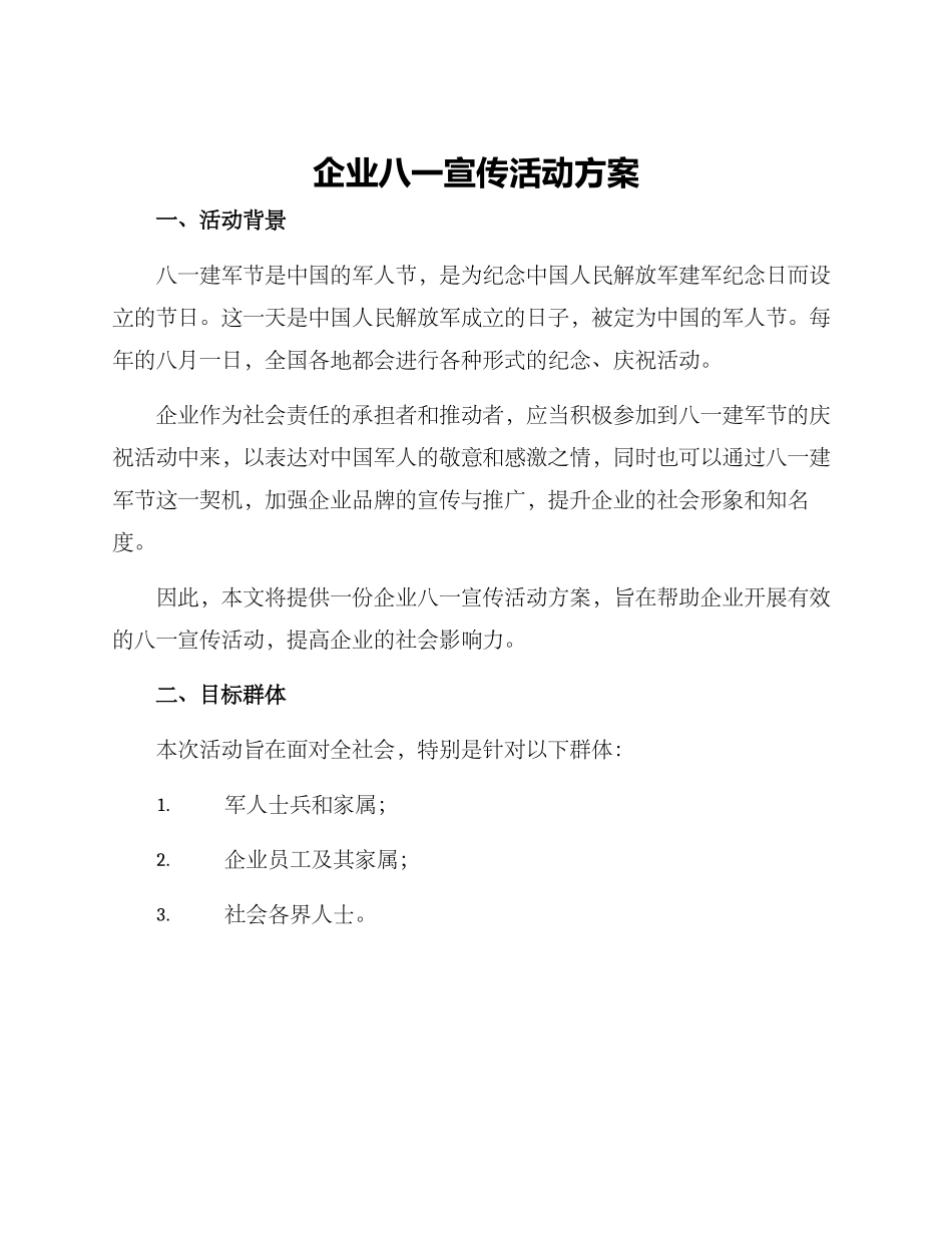 企业八一宣传活动方案_第1页