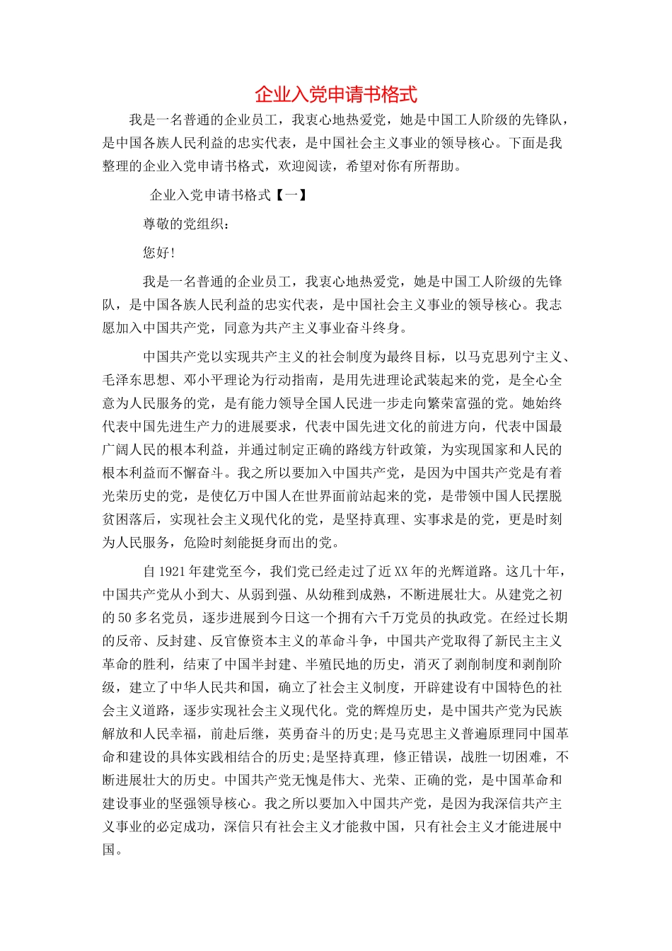 企业入党申请书格式_第1页
