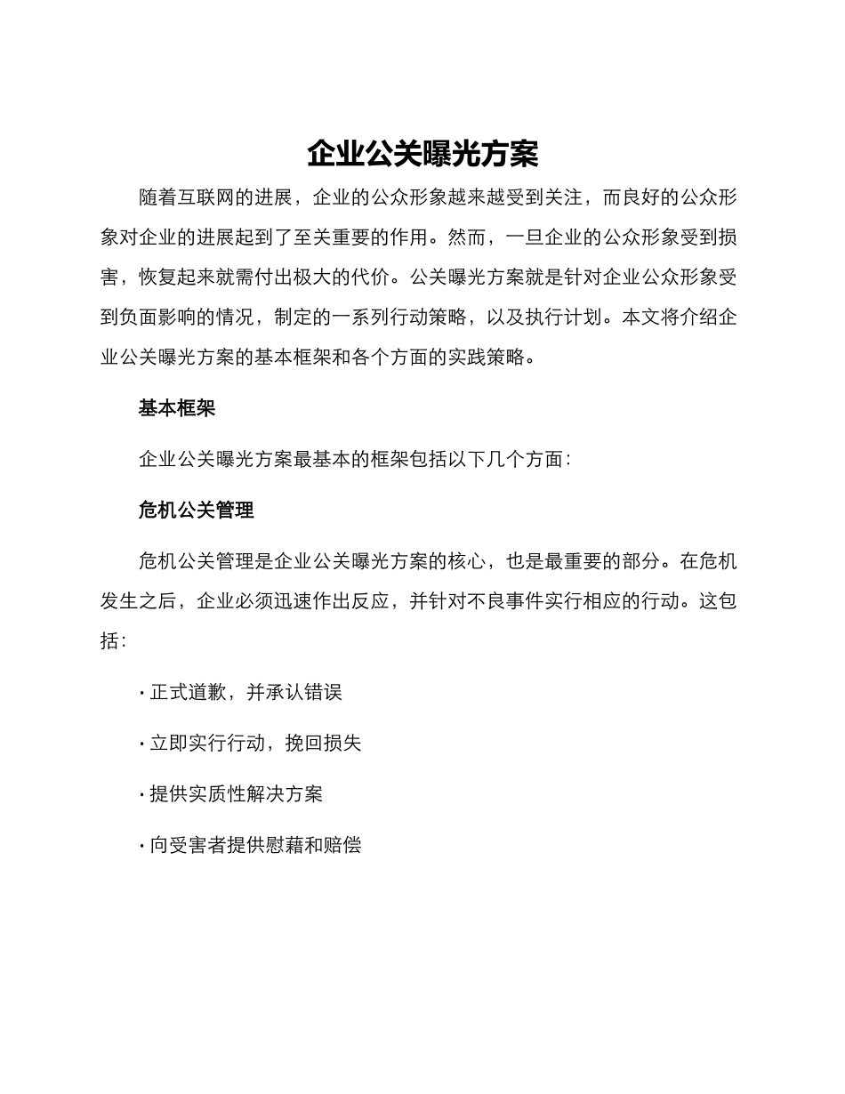 企业公关曝光方案_第1页