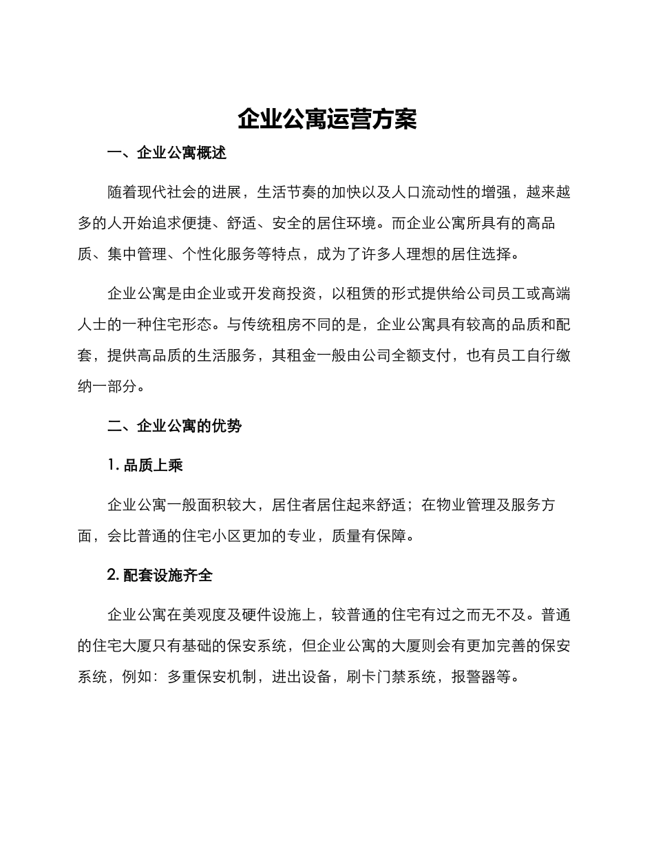企业公寓运营方案_第1页