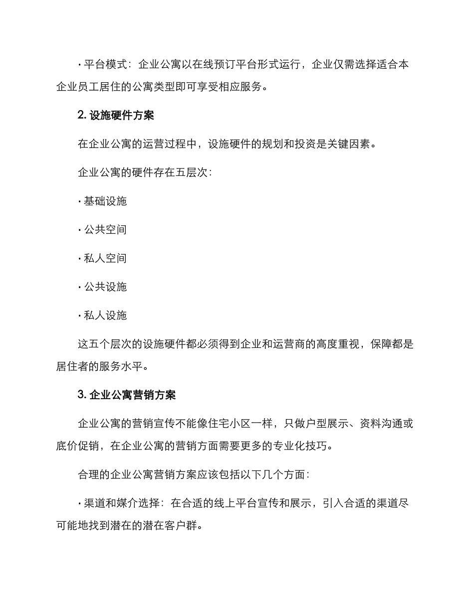企业公寓运营方案_第3页