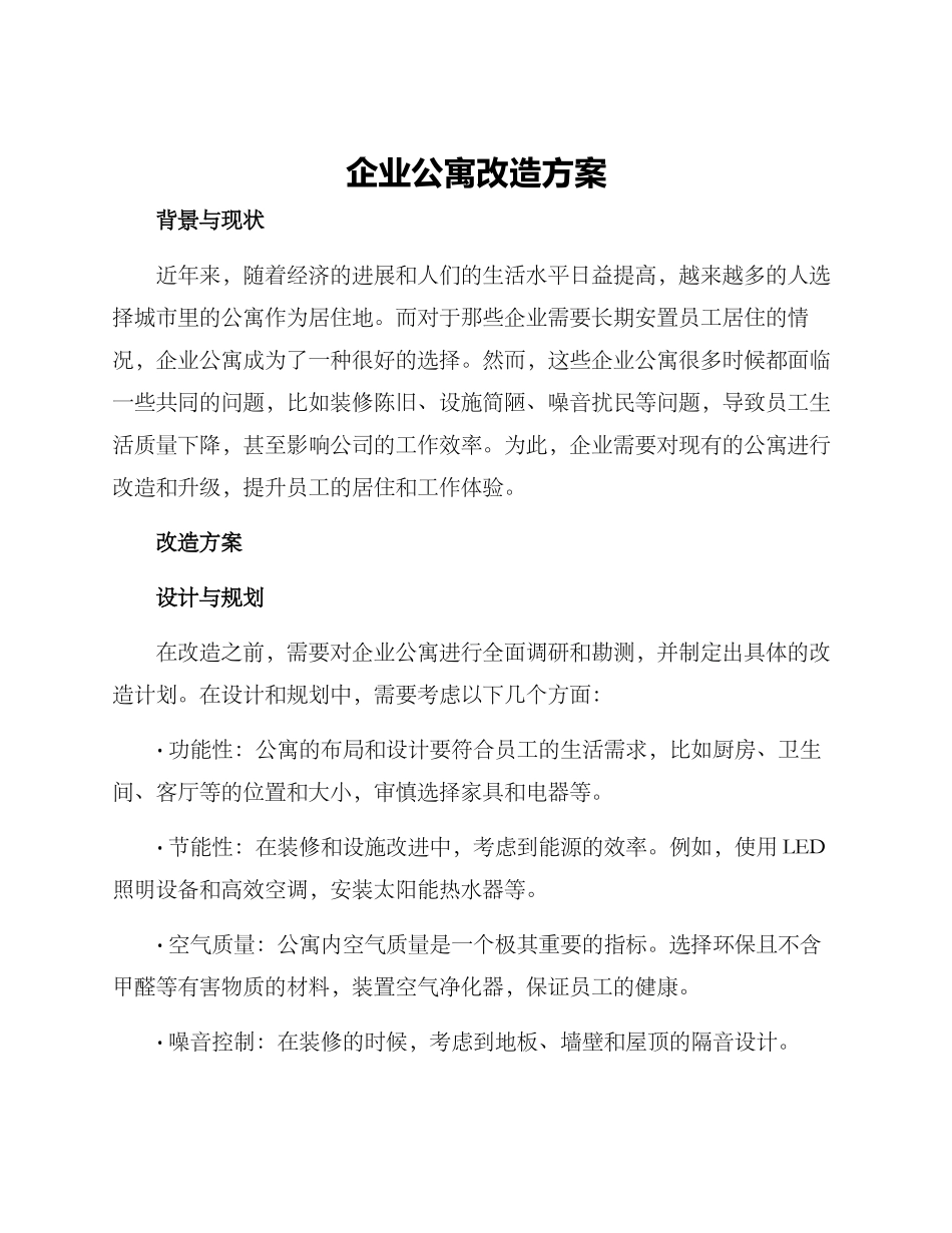 企业公寓改造方案_第1页