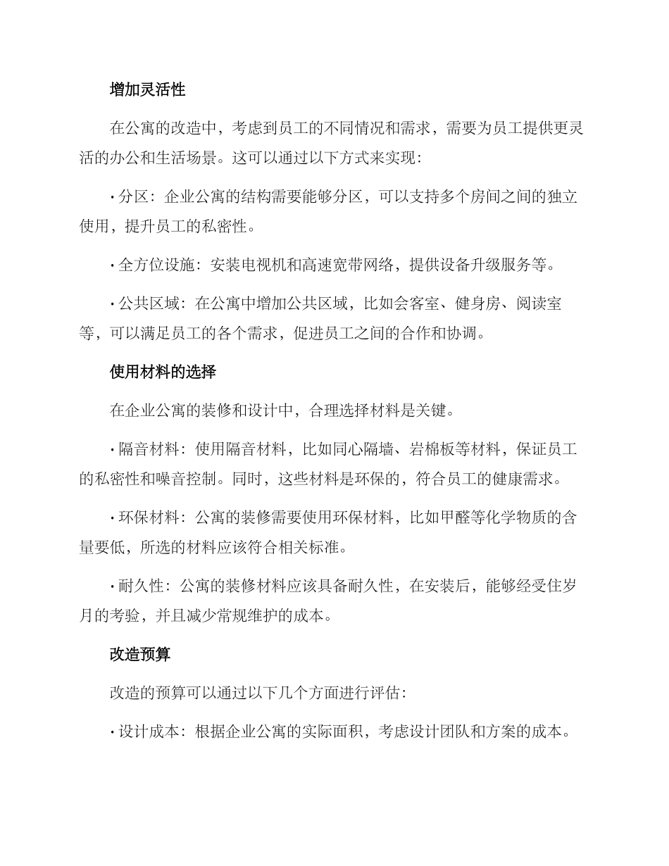 企业公寓改造方案_第2页