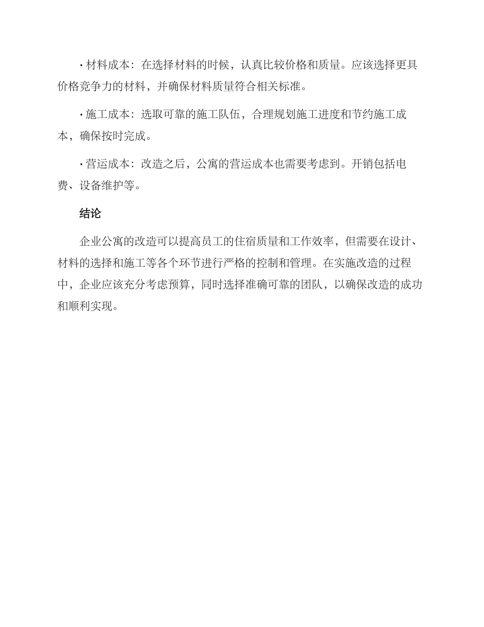企业公寓改造方案_第3页