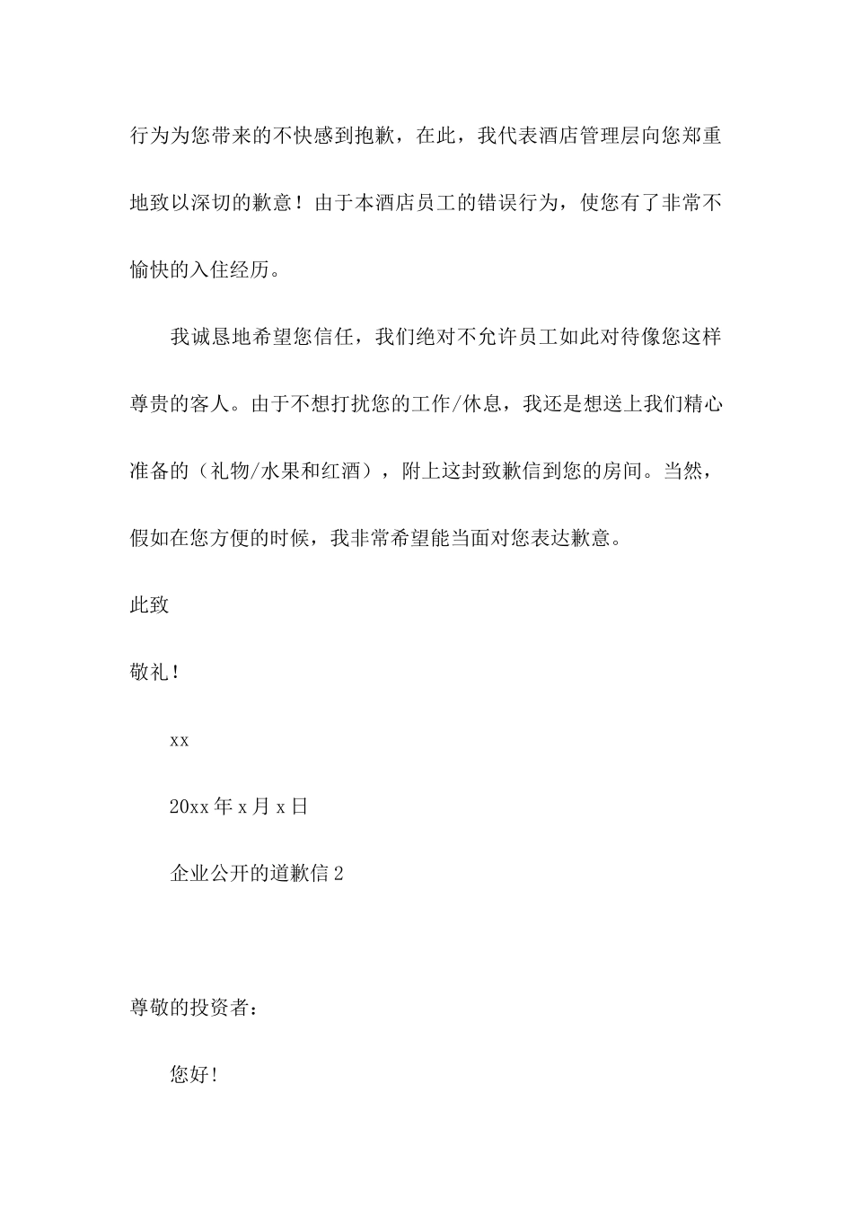 企业公开的道歉信6篇_第2页