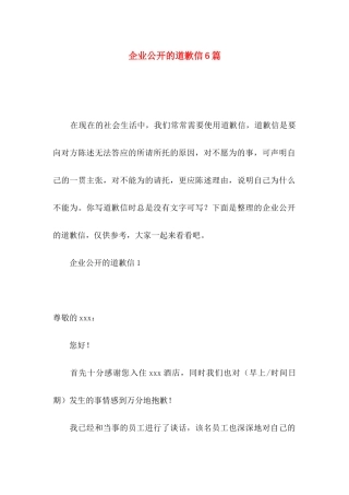 企业公开的道歉信6篇