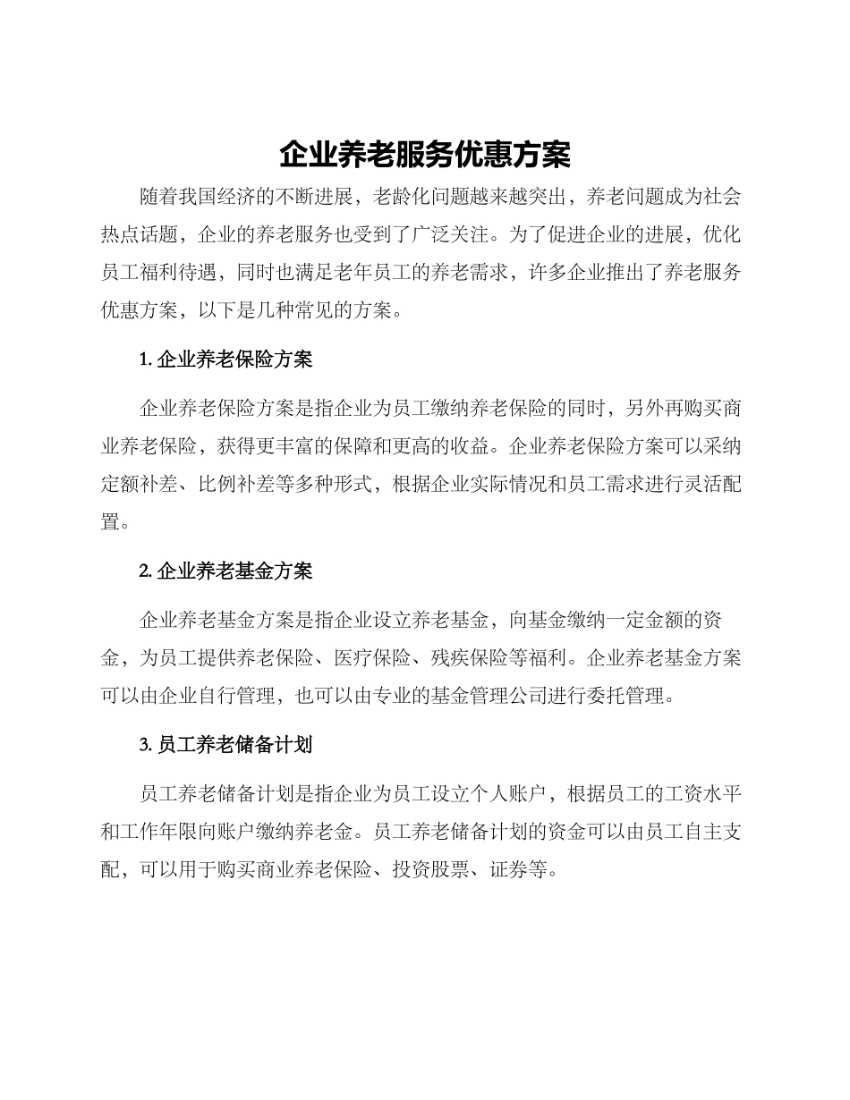 企业养老服务优惠方案_第1页