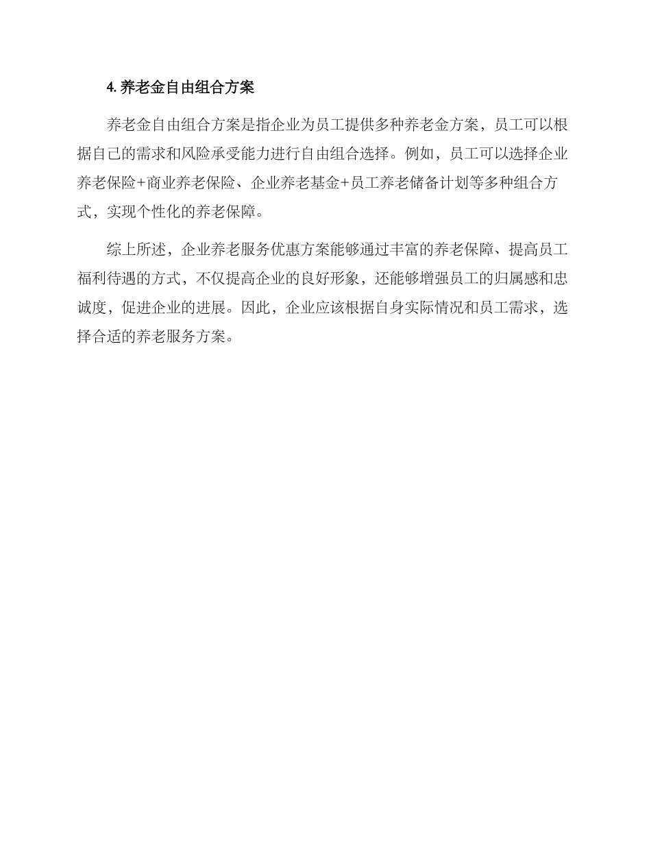 企业养老服务优惠方案_第2页