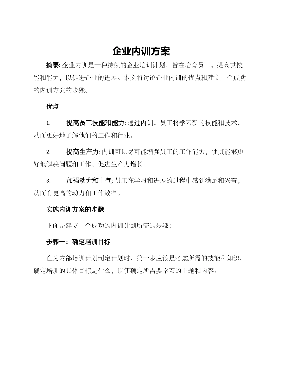 企业内训方案_第1页