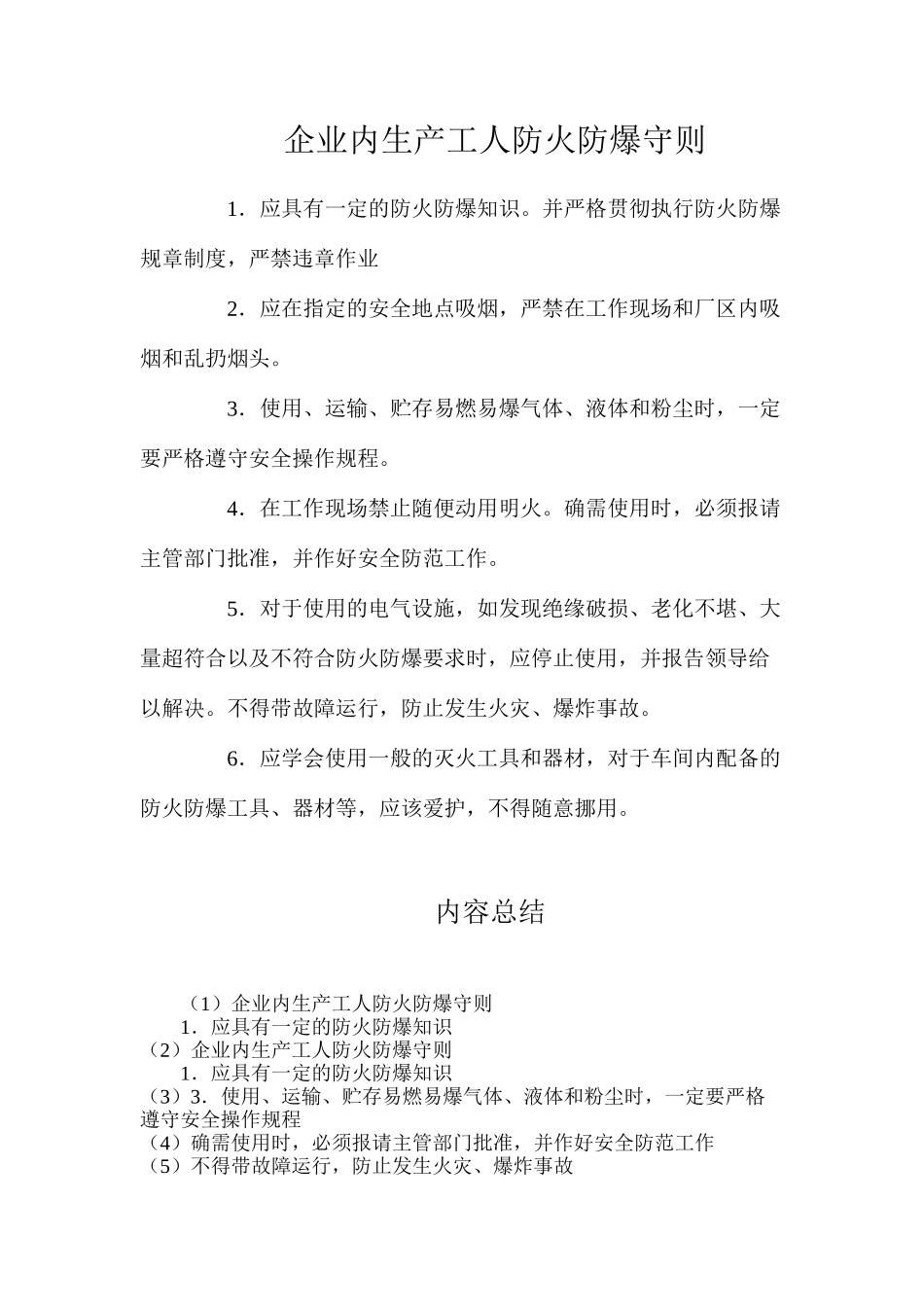 企业内生产工人防火防爆守则_第1页