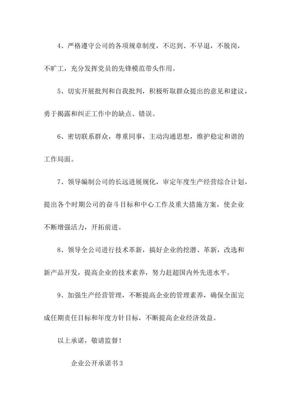 企业公开承诺书（5篇）_第3页