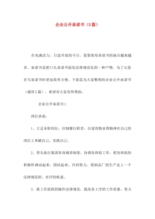 企业公开承诺书（5篇）