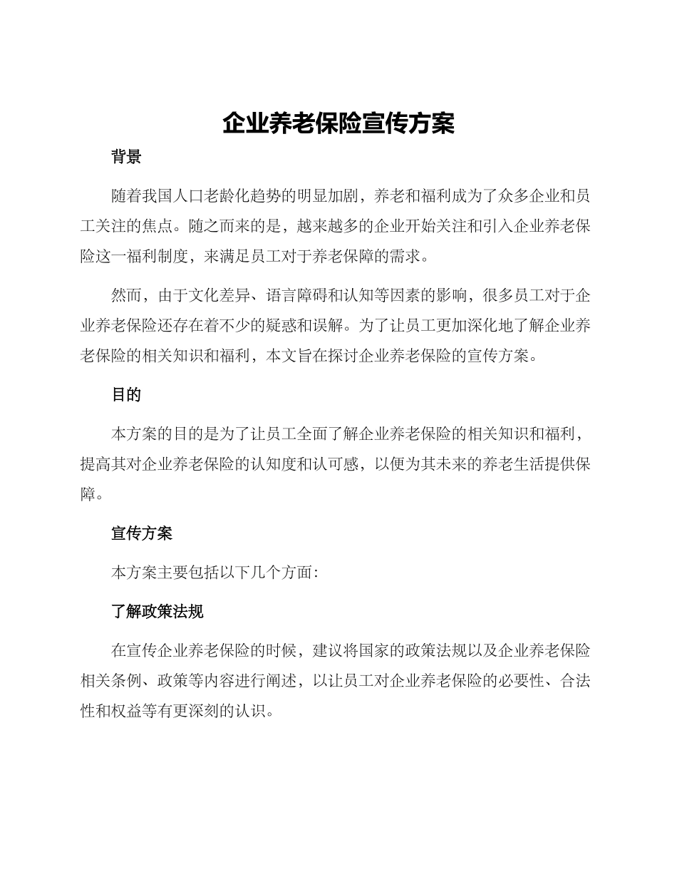 企业养老保险宣传方案_第1页