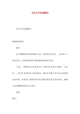 企业公开的道歉信