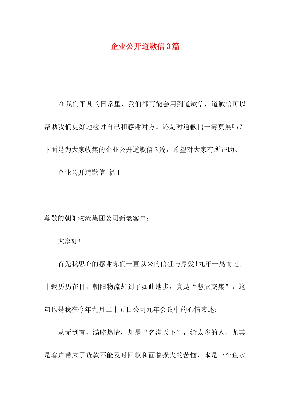 企业公开道歉信3篇_第1页