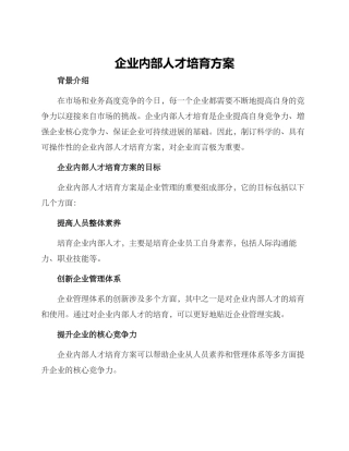 企业内部人才培养方案