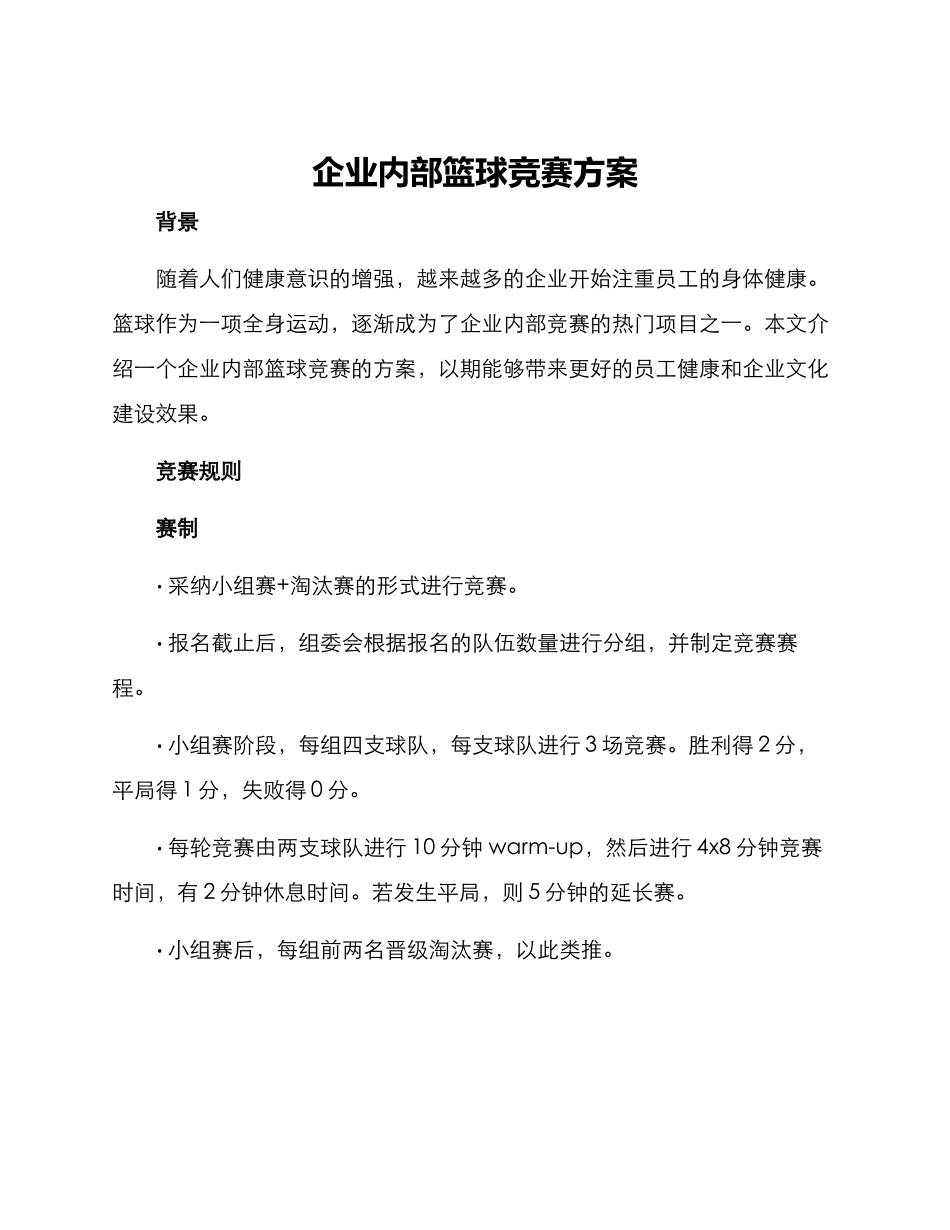 企业内部篮球比赛方案_第1页