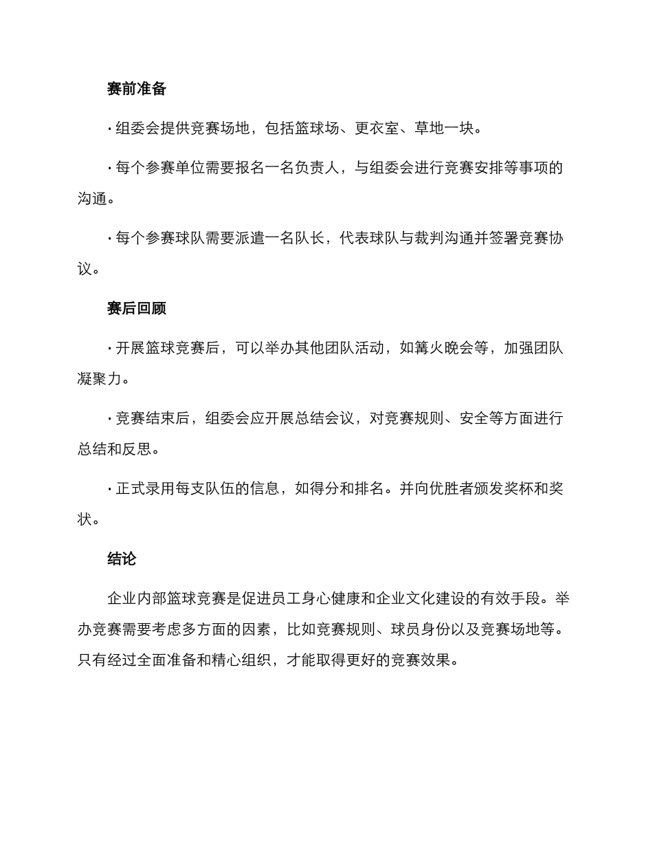 企业内部篮球比赛方案_第3页