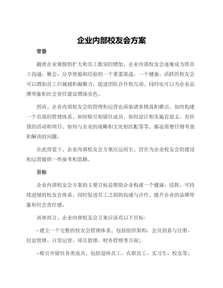 企业内部校友会方案