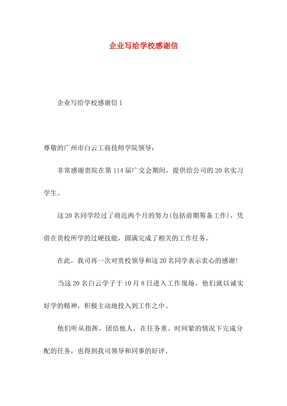 企业写给学校感谢信_第1页