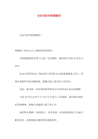 企业写给学校感谢信