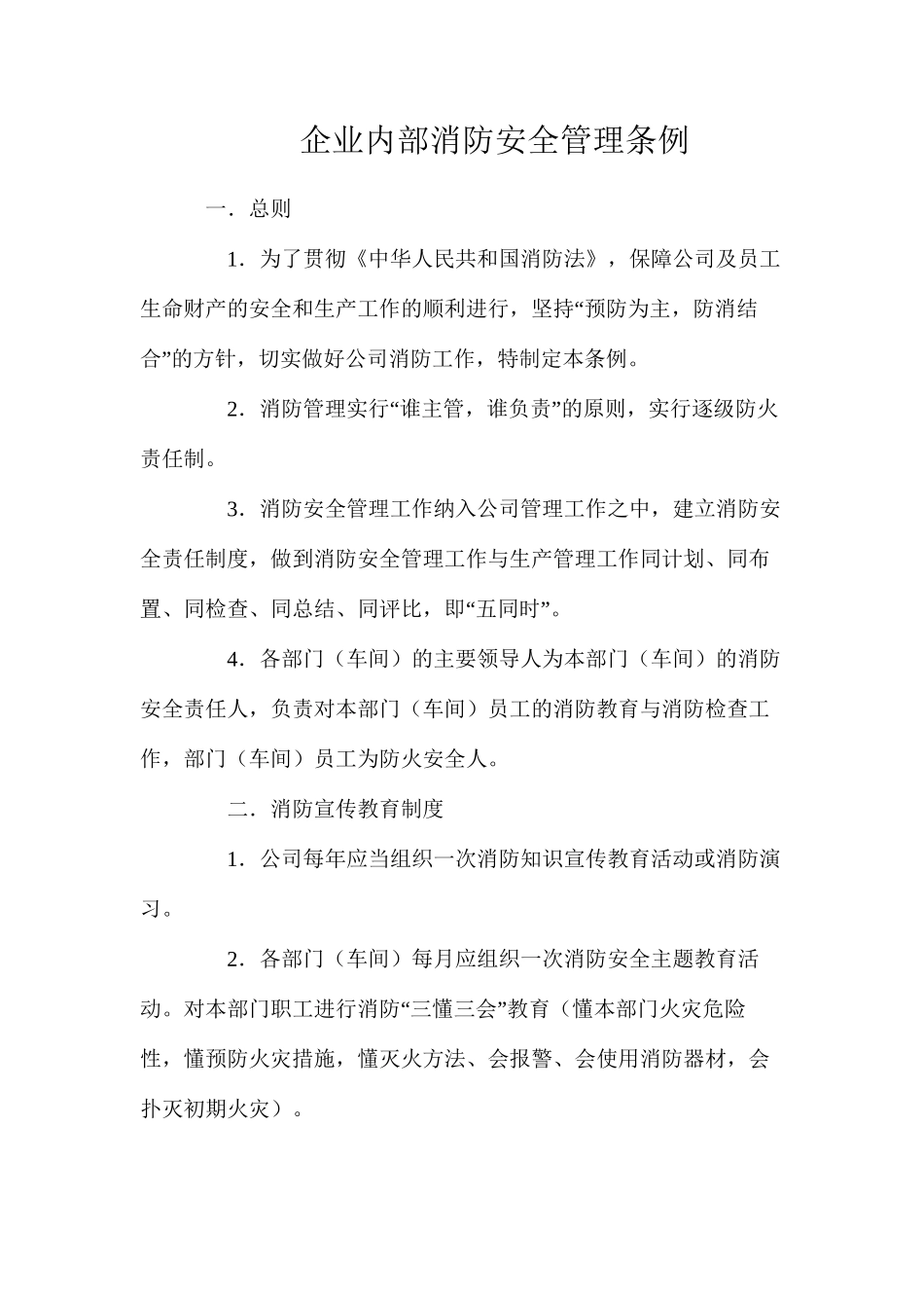 企业内部消防安全管理条例_第1页