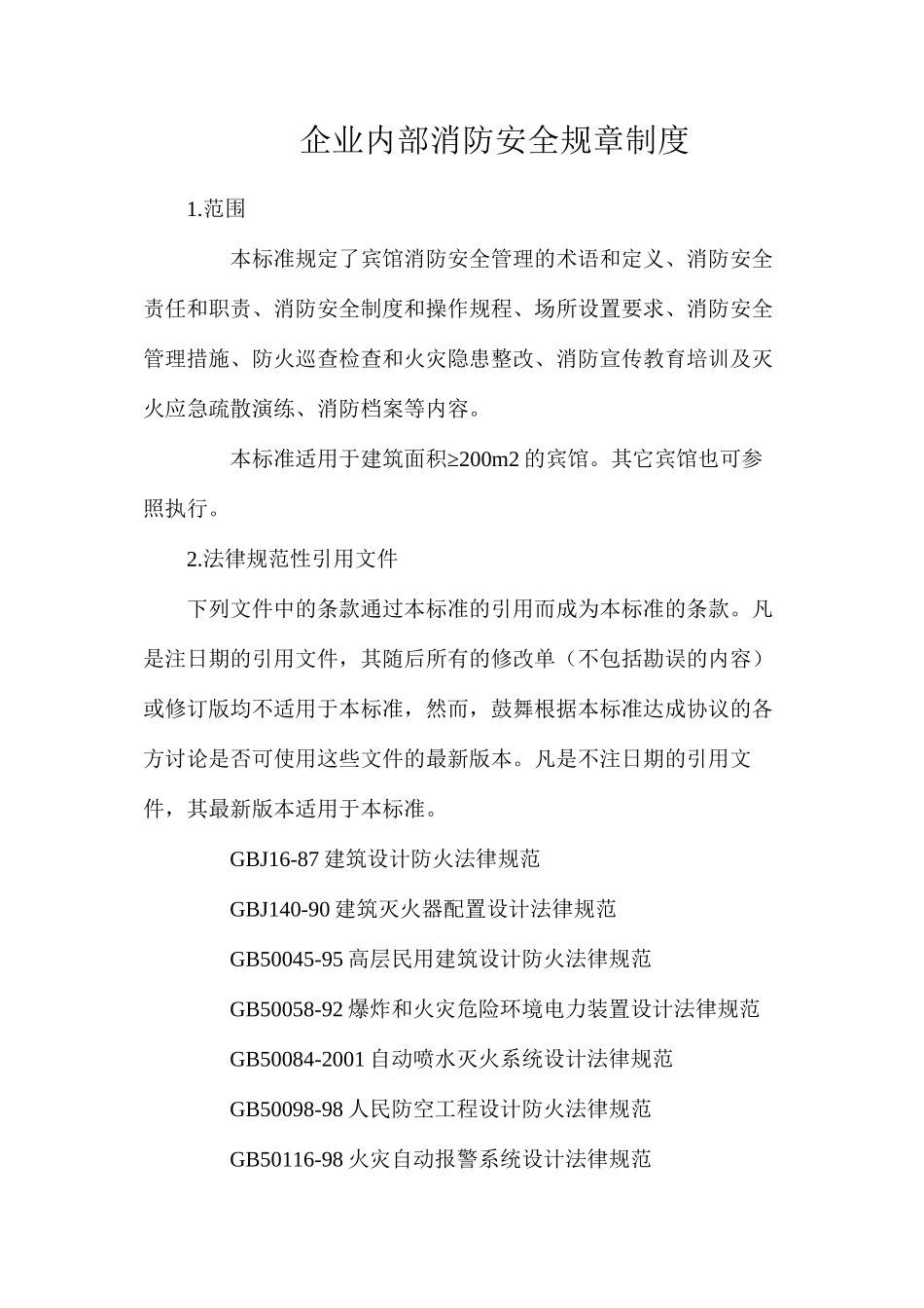 企业内部消防安全规章制度_第1页