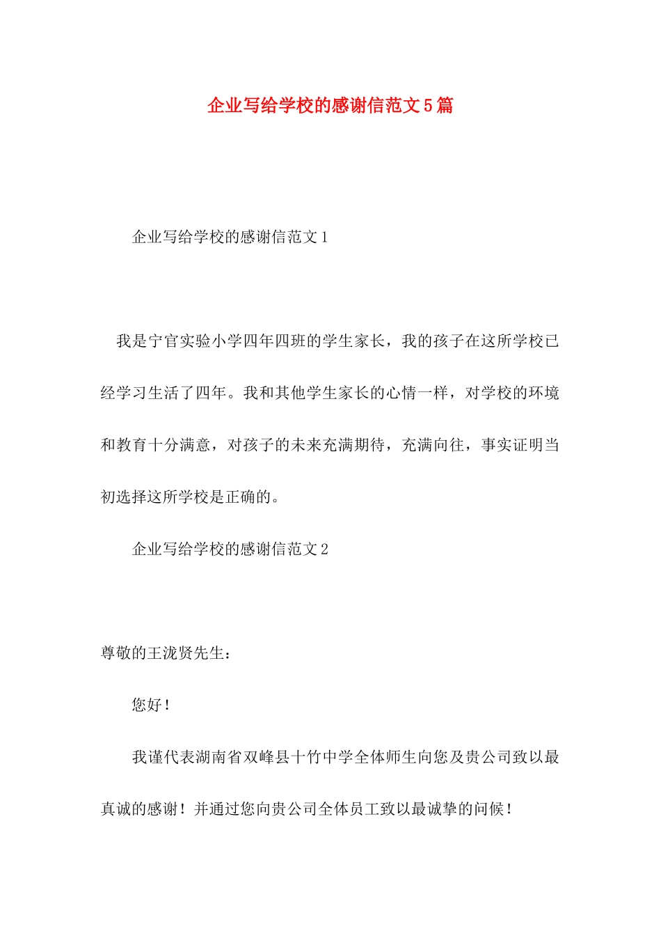 企业写给学校的感谢信范文5篇_第1页