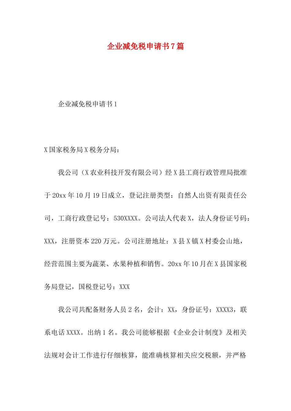 企业减免税申请书7篇_第1页