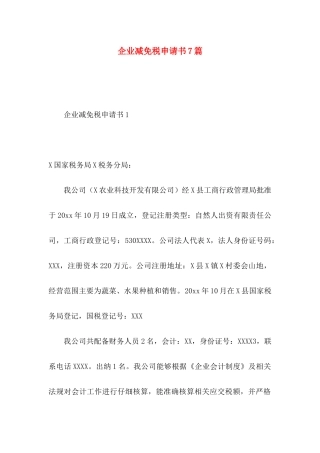 企业减免税申请书7篇