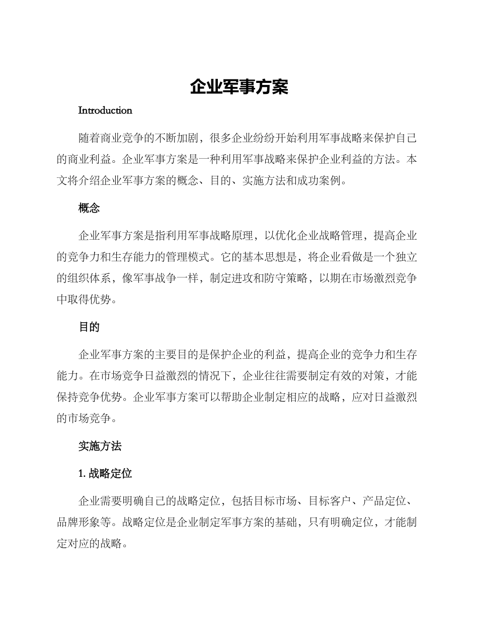 企业军事方案_第1页