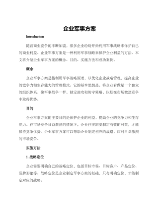 企业军事方案