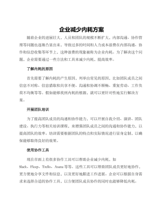 企业减少内耗方案