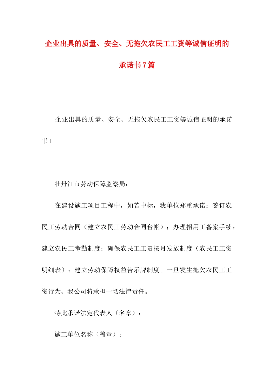 企业出具的质量、安全、无拖欠农民工工资等诚信证明的承诺书7篇_第1页