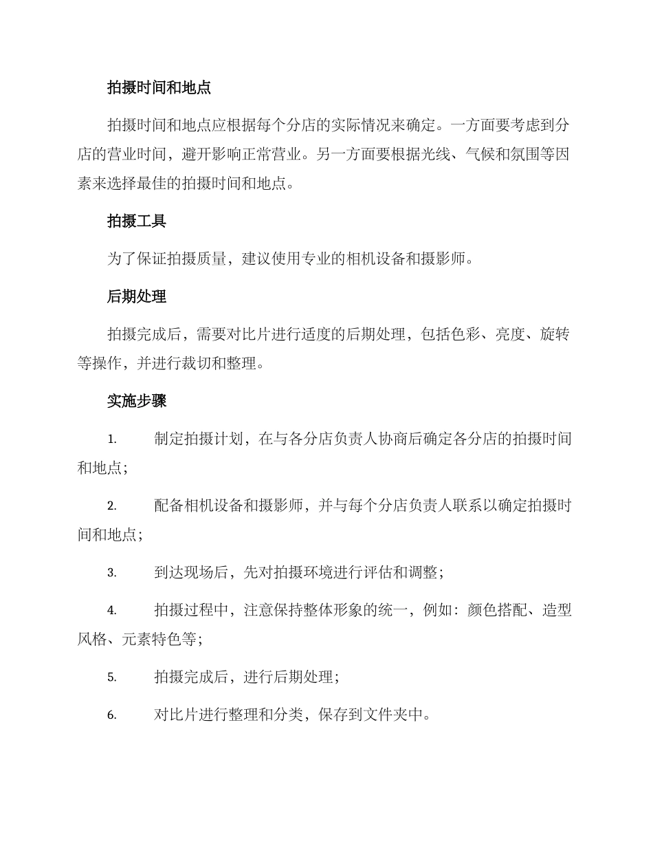 企业分店拍摄方案_第2页