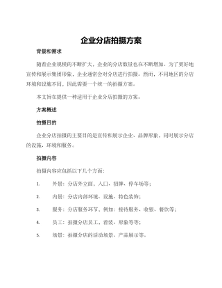 企业分店拍摄方案