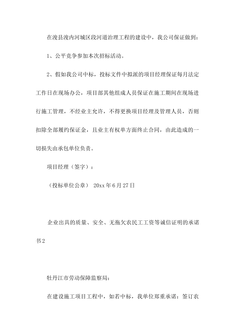 企业出具的质量、安全、无拖欠农民工工资等诚信证明的承诺书_第2页