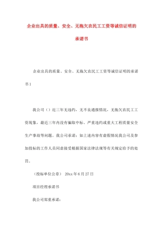 企业出具的质量、安全、无拖欠农民工工资等诚信证明的承诺书