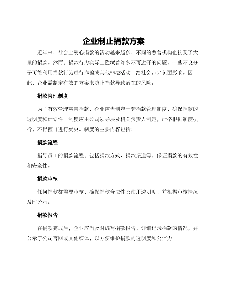 企业制止捐款方案_第1页
