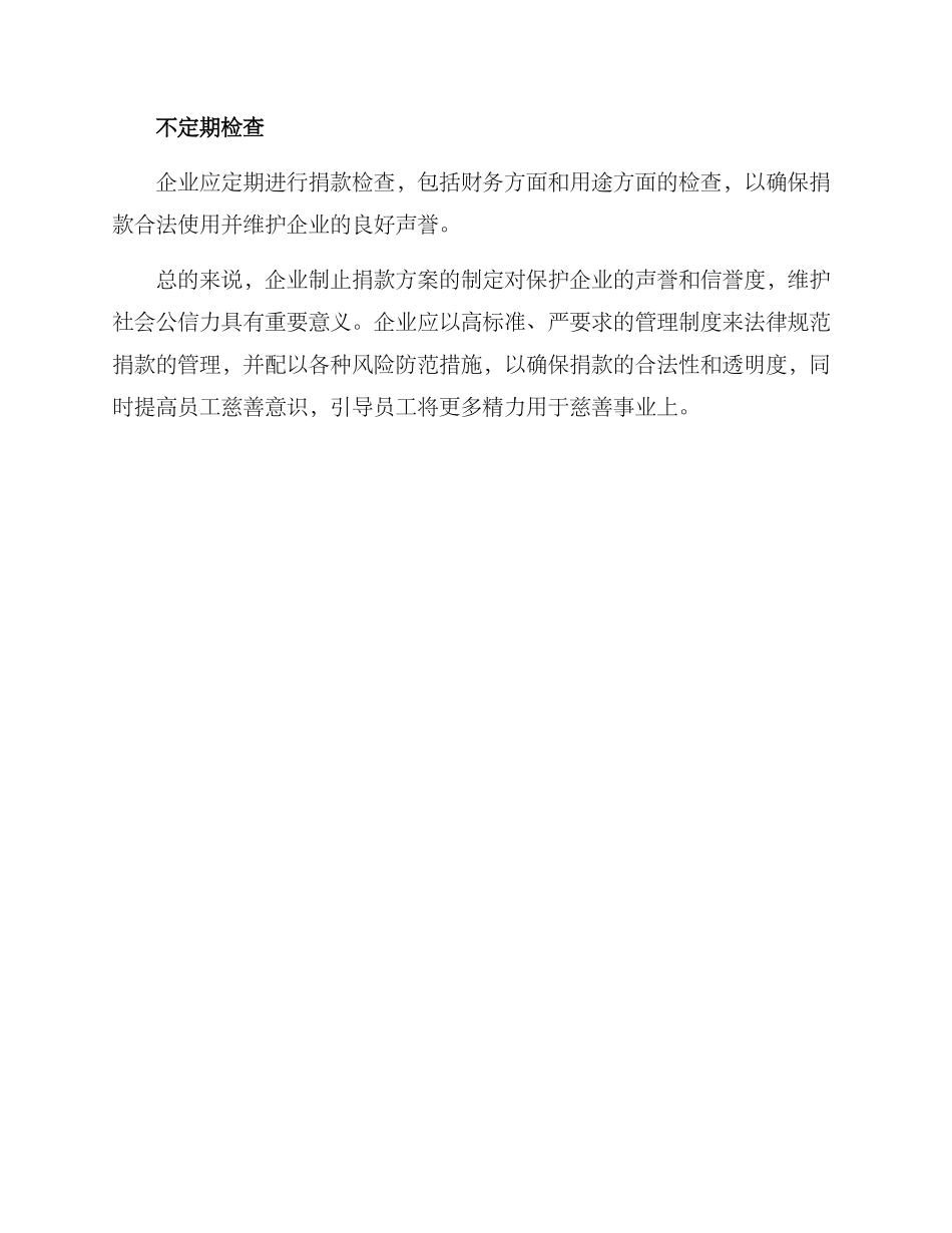 企业制止捐款方案_第3页