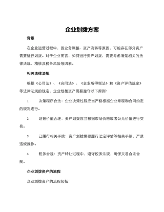 企业划拨方案